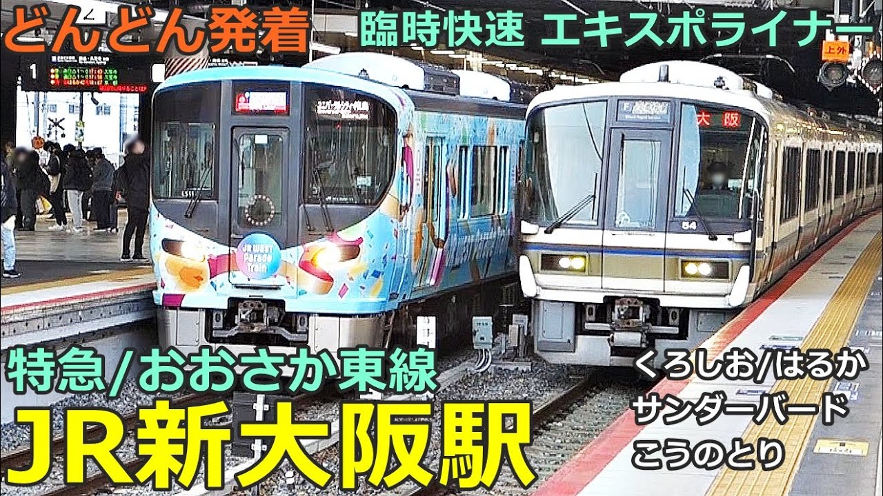 JR新大阪駅 (特急／おおさか東線 9)🚃どんどん電車が発着！●臨時快速 エキスポライナー、直通快速 、はるか、くろしお、サンダーバード 等【JR西日本】