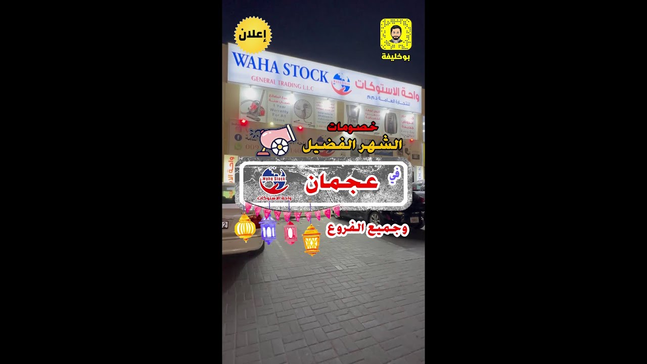 واحة الاستوكات - عجمان و في جميع الافرعخصومات الشهر الفضيل مع  بوخليفة من اليوم ولغاية أول يوم رمضان
