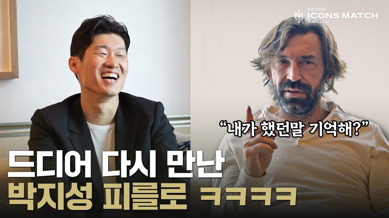 경기 중 박지성에게 왜이렇게 따라다니냐고 물어봤던 피를로ㅋㅋㅋㅋ 이 투샷을 여기서보네ㅋㅋㅋ | 2024 아이콘매치