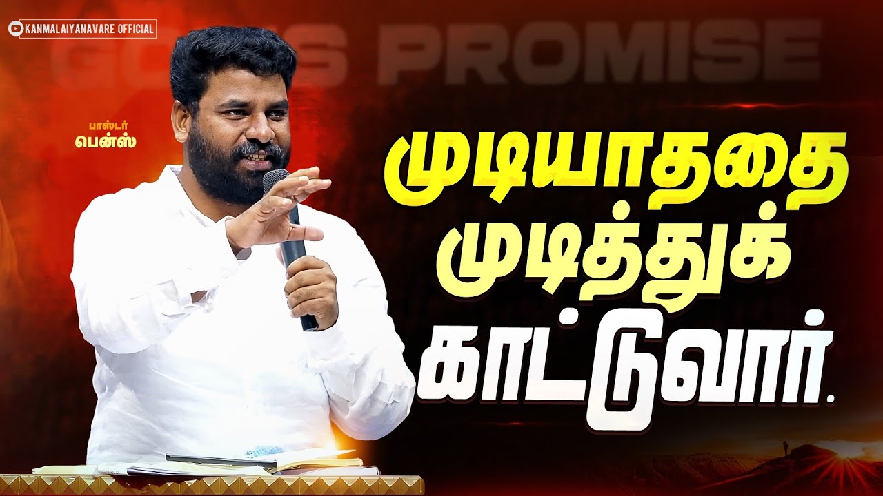 இந்த வாக்குத்தத்தம் உனக்காக! 🙏 | Pr.Benz | Tamil Christian Message | Miracle Promise 
