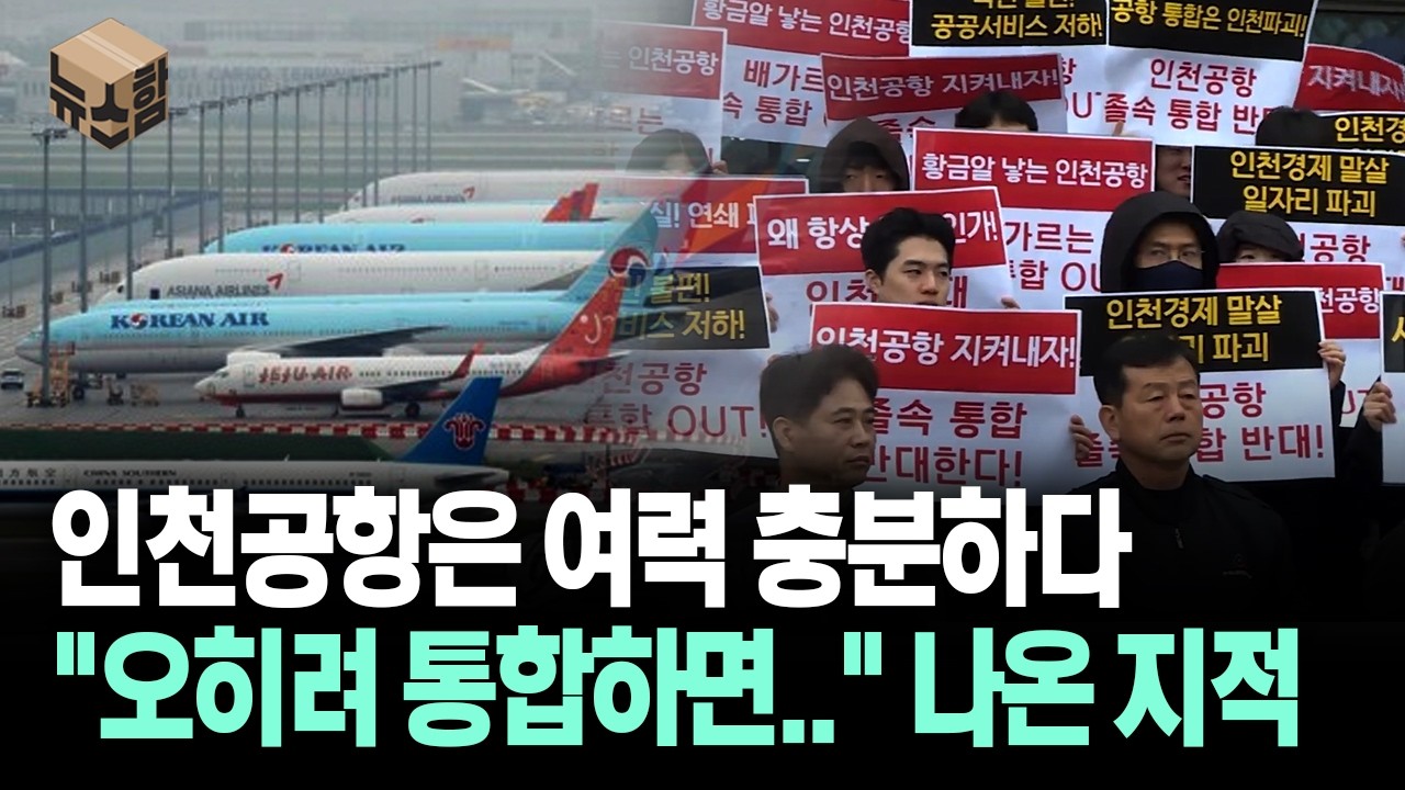 [뉴스'함'] 인천공항은 여력 충분하다... 