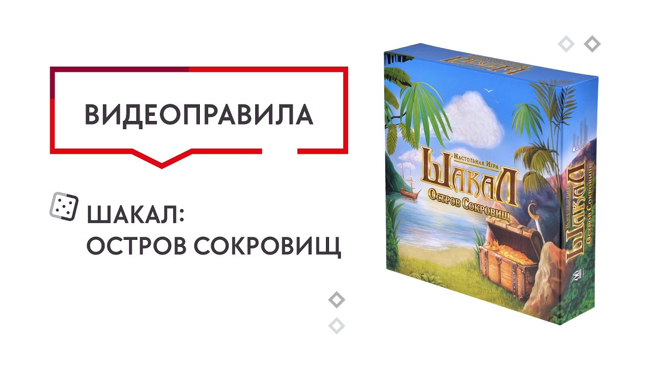 Настольная игра Шакал: Остров сокровищ  &mdash;  видеоправила 🥰