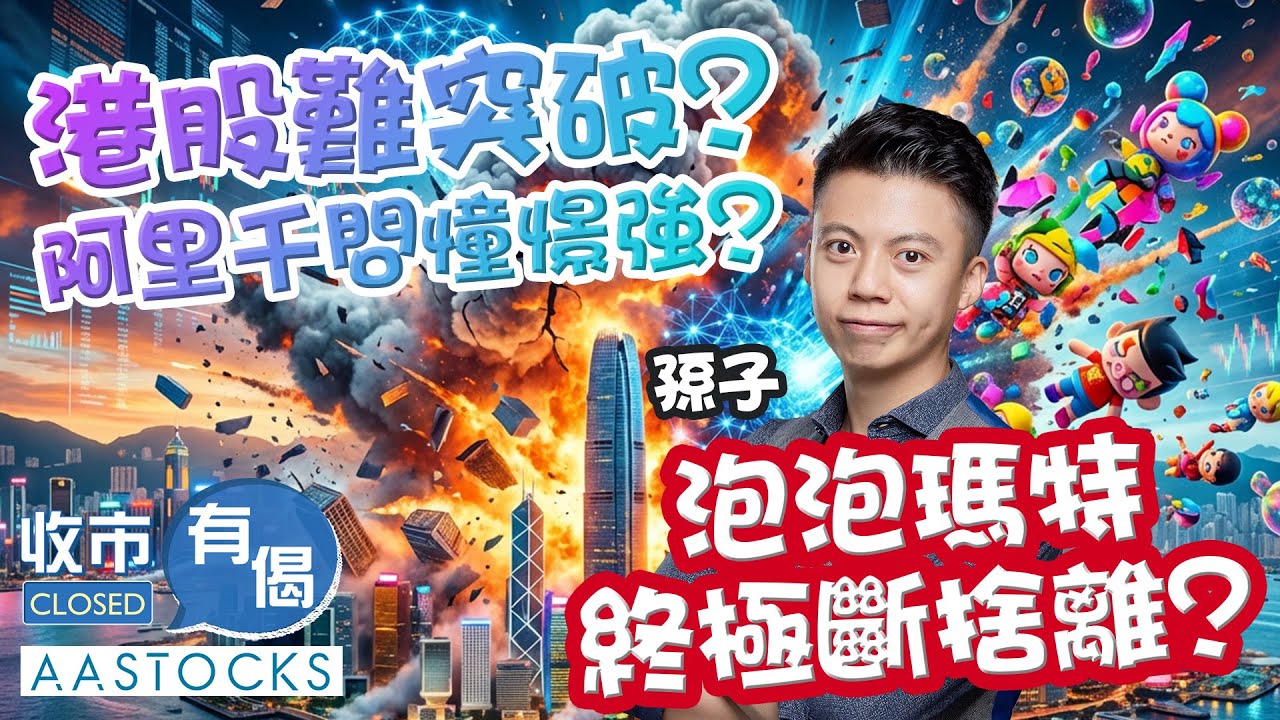 【🟢法國巴黎銀行特約：收市有偈】港股高開低走📉 阿里千問憧憬強🚀 泡泡瑪特再創8個月新低⛔️ 搞邊科？︱孫子︱AASTOCKS︱2026-1-16