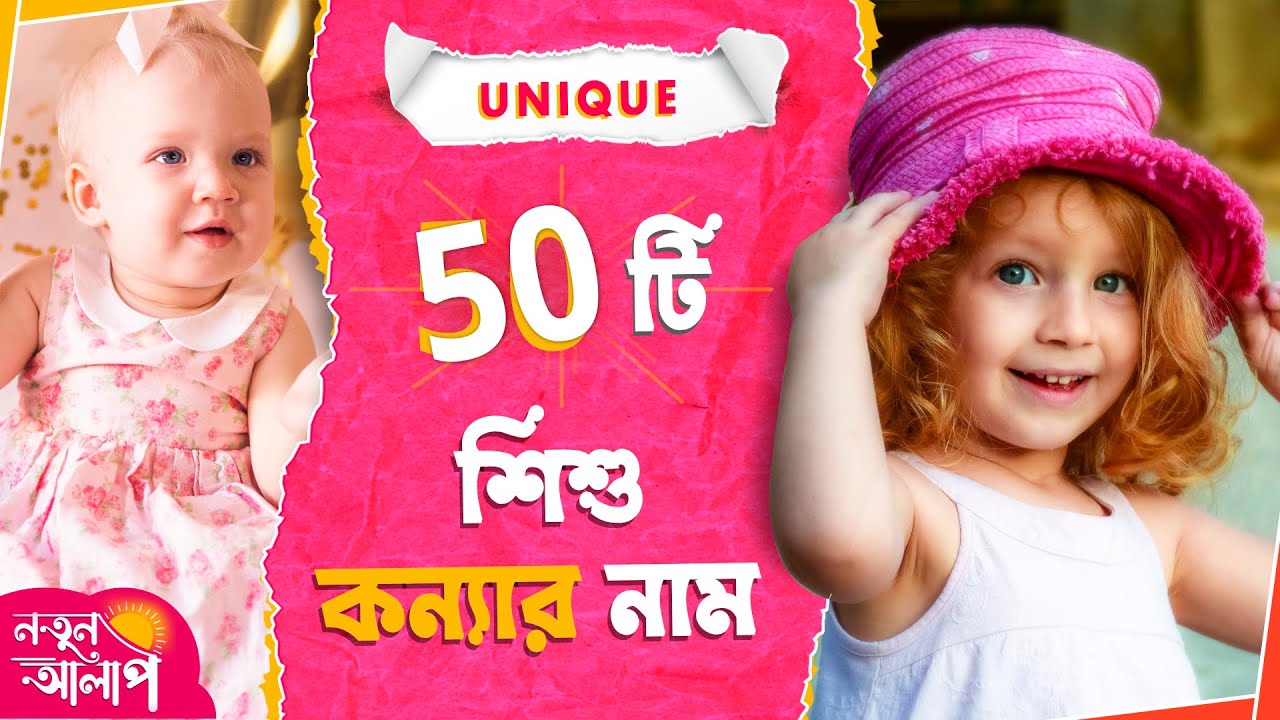 Unique & Cute Girl Names with Meaning | Top Bengali Baby Girl Names | Modern Bengali Girl Names