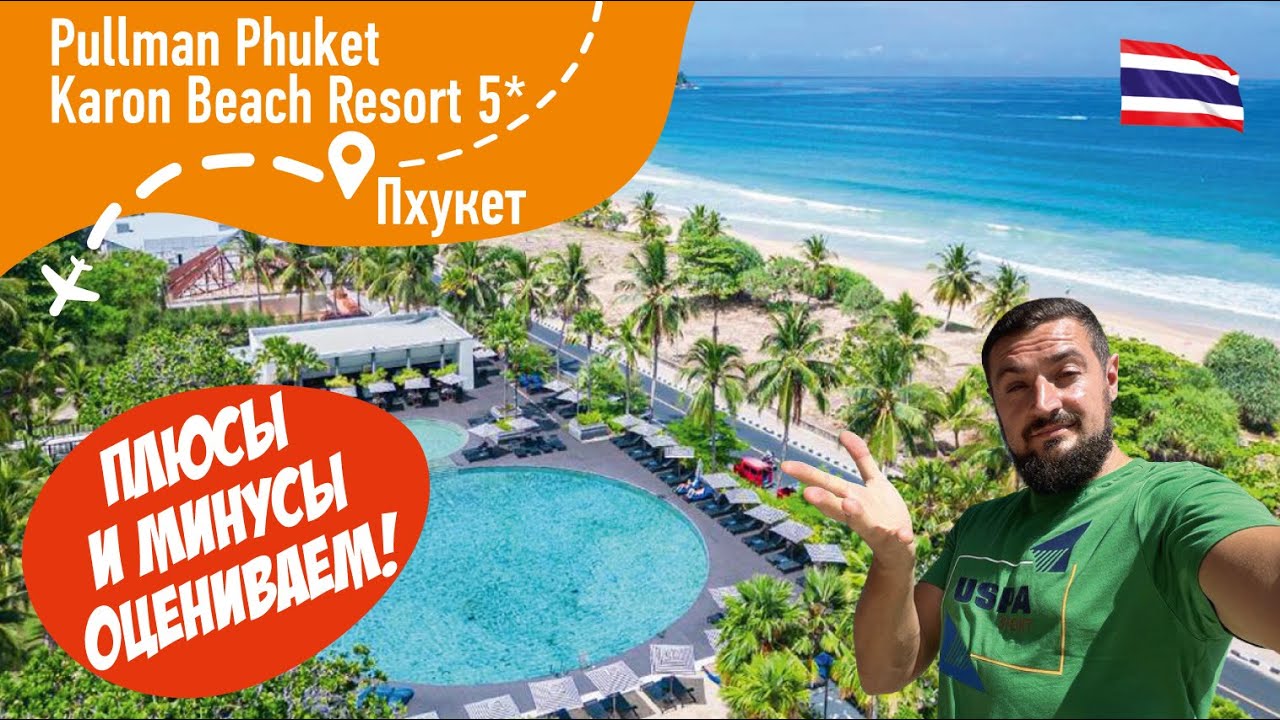 Pullman Phuket Karon Beach Resort 5* Плюсы и Минусы! Оцениваем!