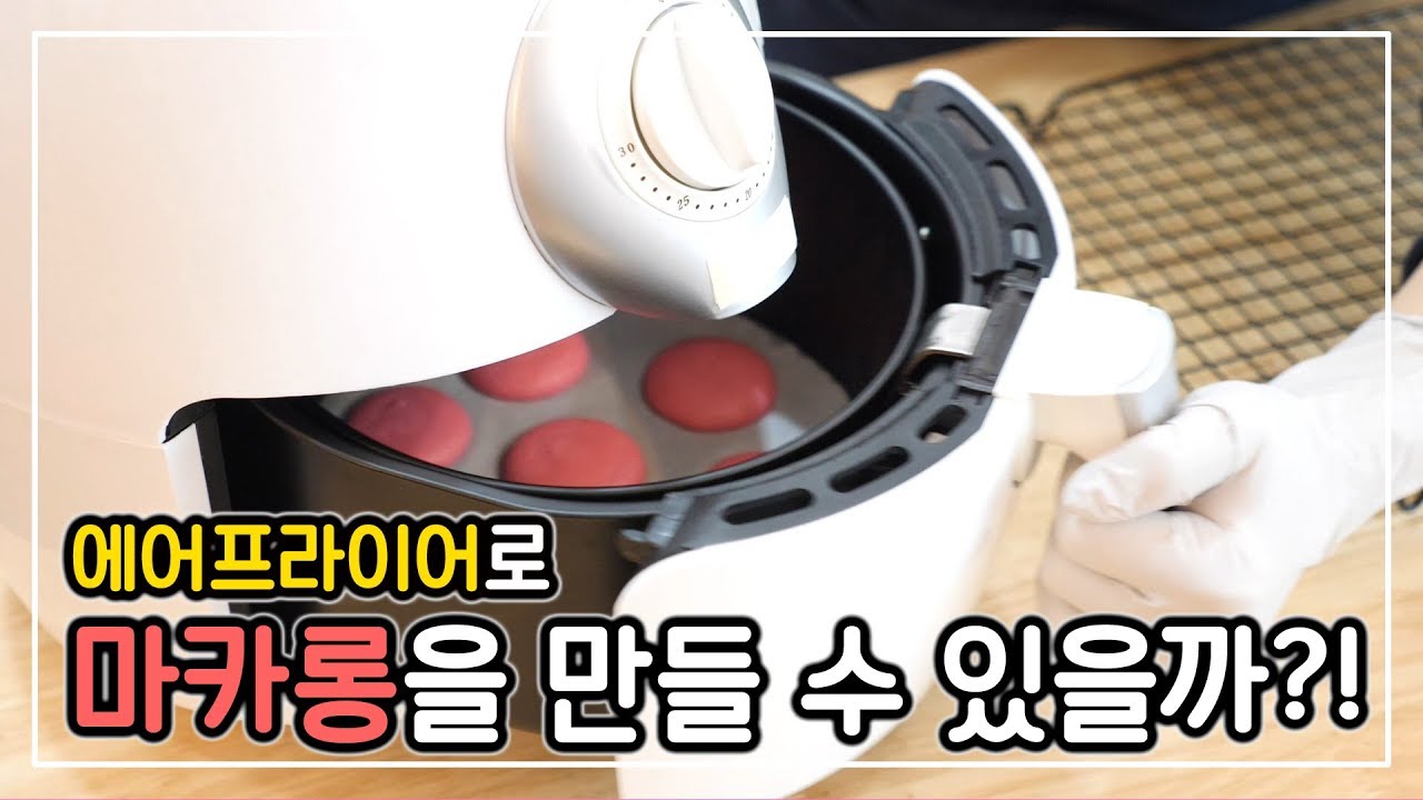 에어프라이어로 마카롱을 만들 수 있을까?! 과연 결과는...?│순백설탕
