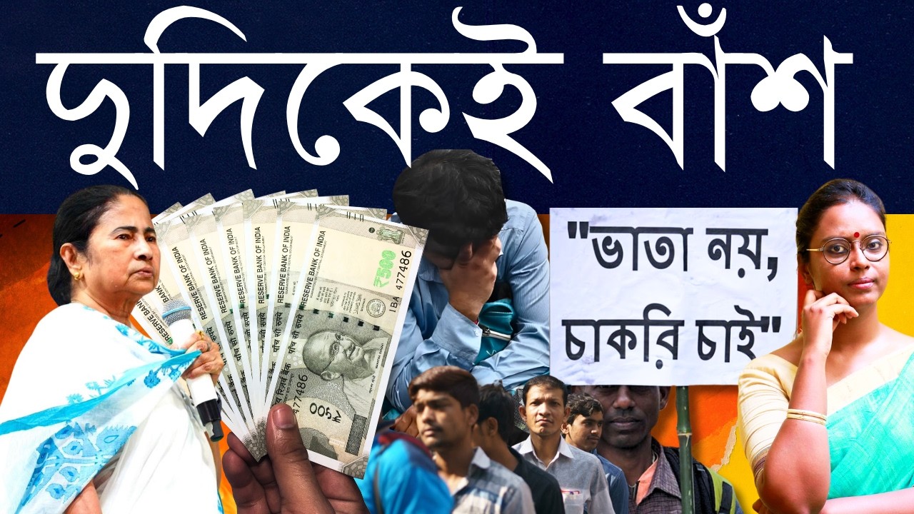 নিলে লজ্জা, না নিলেও লজ্জা: রাজ্যের বেকারদের চাকরি চোরদের হাত থেকে ভাতা না নেওয়ার মতো বিলাসিতা নেই?