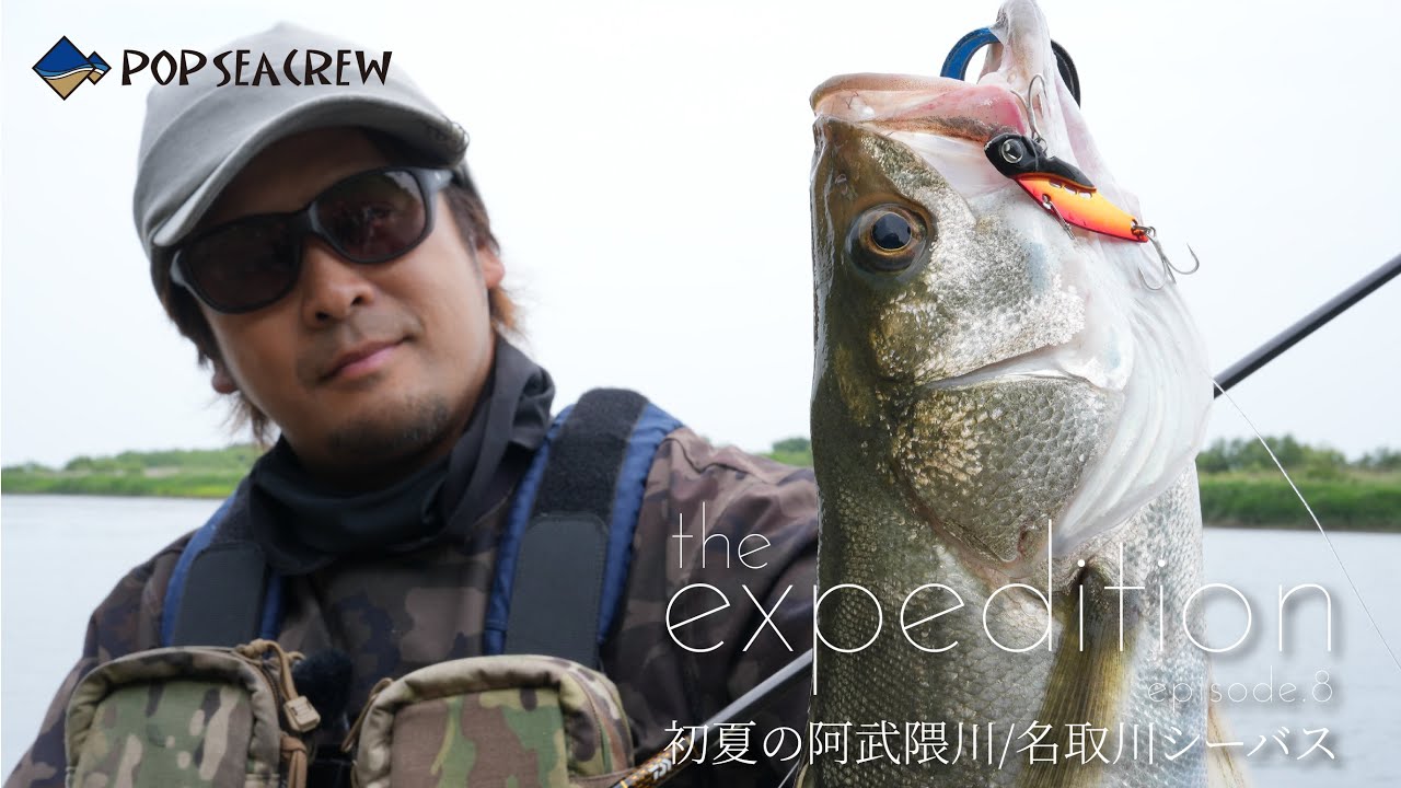 【宮城シーバス】阿武隈川&名取川で狙う初夏のリバーシーバスゲーム ［the expedition ep.8］
