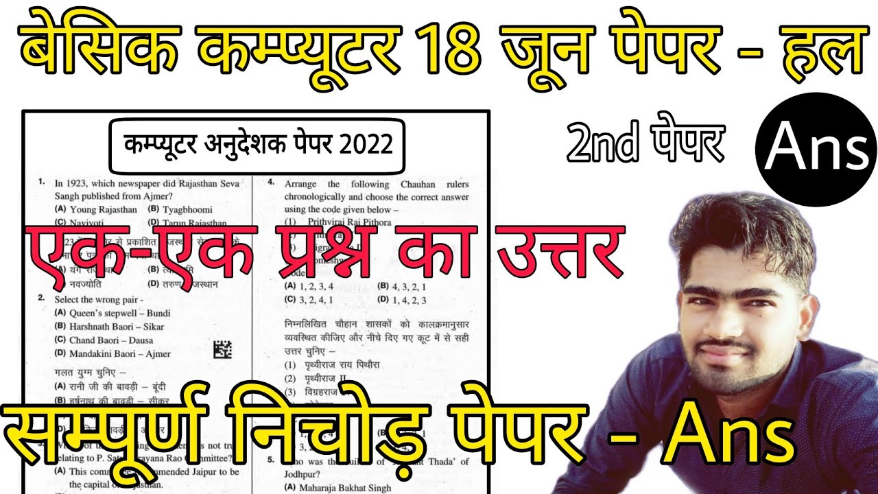 Computer Instructor Answer Key | 18 June 2nd Paper | RSMSSB Computer Instructor 2 Paper Ans key 2022