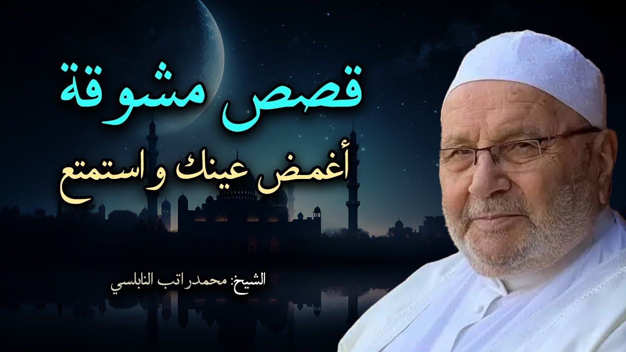 أروع القصص المشوقة تمنيت ألا تنتهي - أغمض عينك واستمتع بصوت الشيخ محمد راتب النابلسي