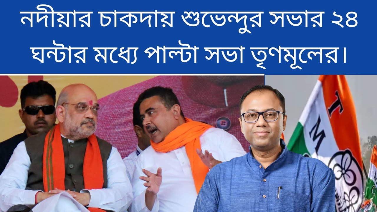 লজিক্যাল ডিস্ক্রিপেন্সির নামে চূড়ান্ত হয়রানি বাংলার মানুষকে, নদীয়ার চাকদায় প্রতিবাদী জনসভায় ArupC
