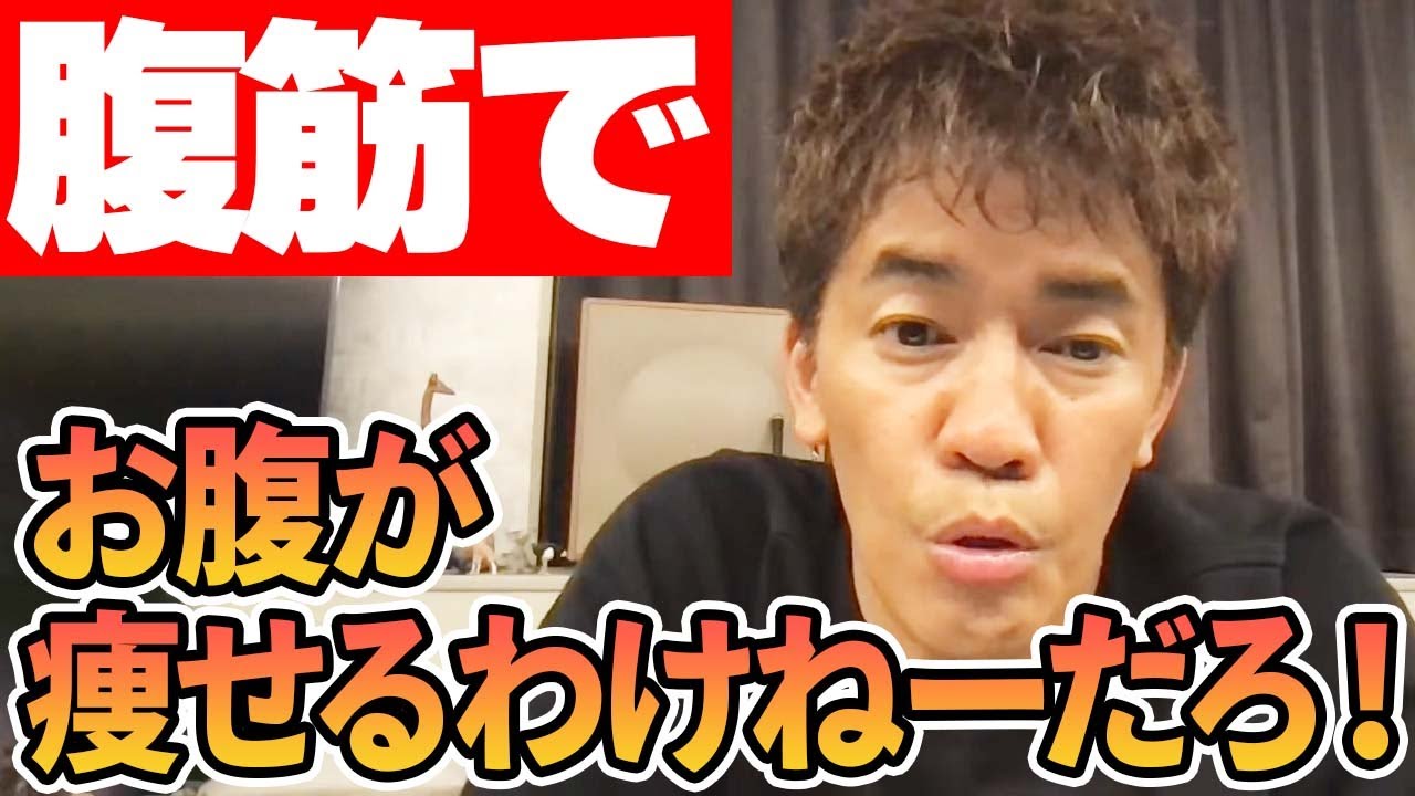 【腹痩せ】腹筋でお腹は痩せない!? ぽっこりお腹を解消するには??【武井壮 切り抜き】