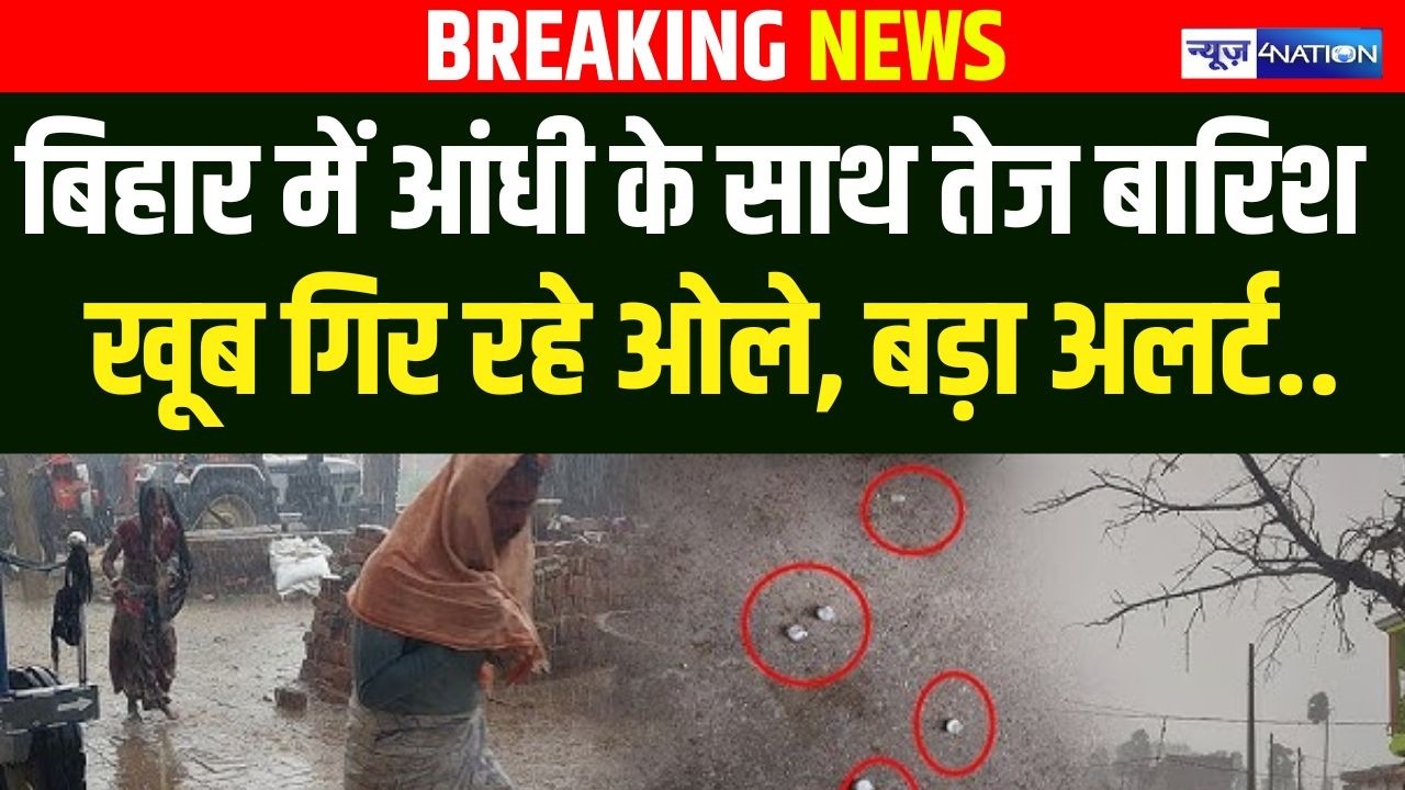 Bihar में आंधी के साथ तेज बारिश शुरू, खूब गिर रहे ओले, बड़ा अलर्ट हुआ जारी! Bihar News | News4Nation