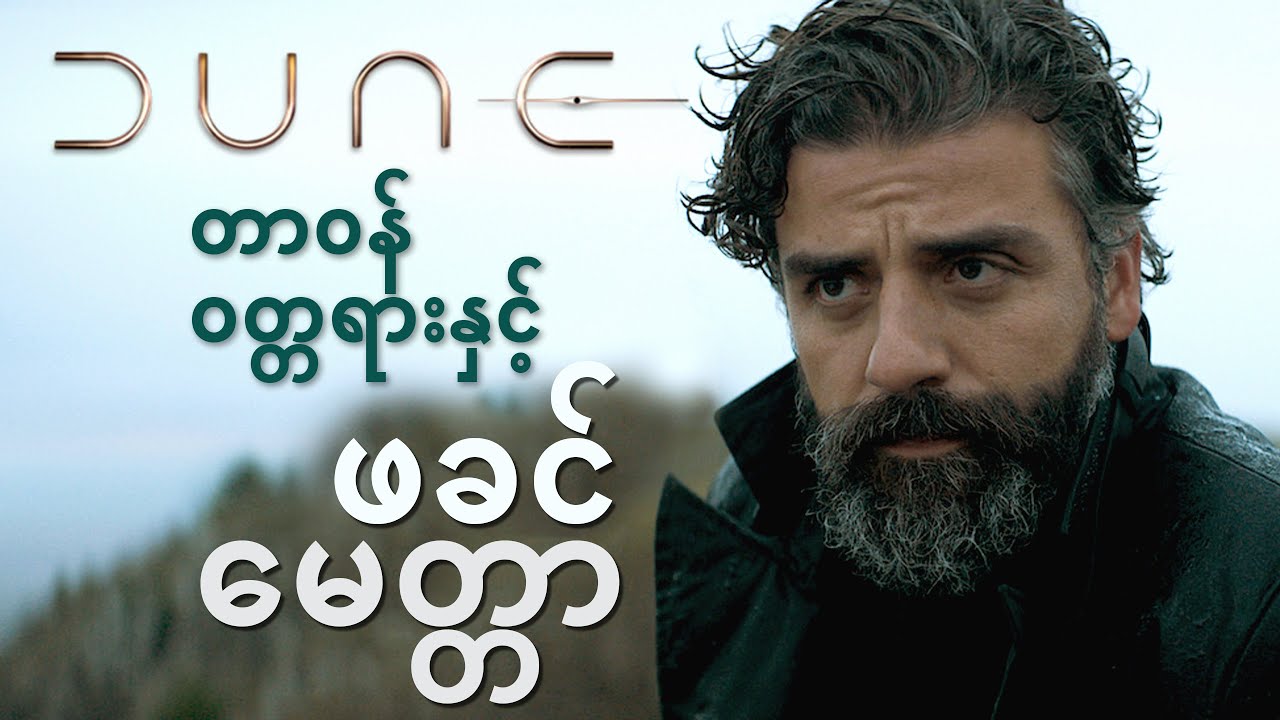 DUNE တာဝန်ဝတ္တရားနှင့် ဖခင်မေတ္တာ