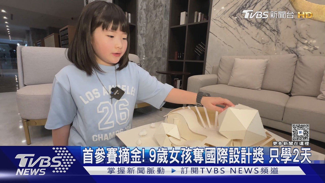 #獨家 首參賽摘金! 9歲女孩奪國際設計獎 只學2天｜TVBS新聞 @TVBSNEWS02