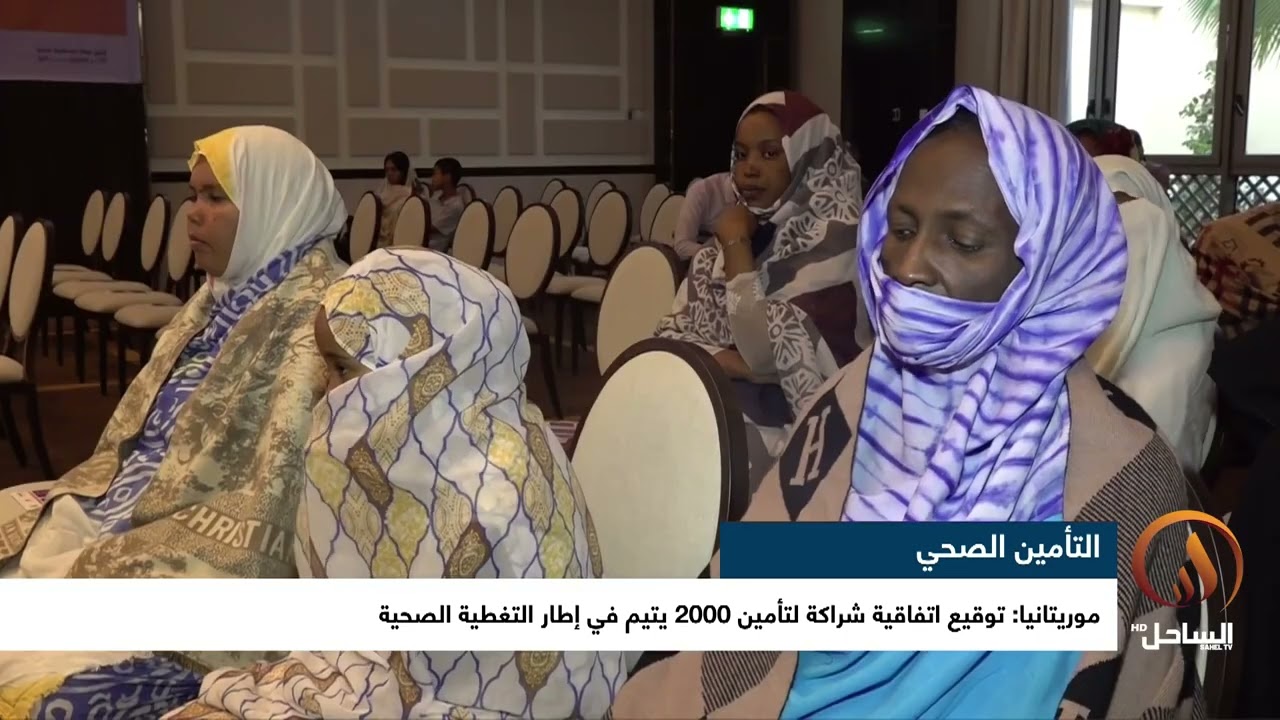 تقرير تلفزيون الساحل حول توقيع اتفاقية الشراكة بين الصندوق الوطني للتضامن الصحي وجمعية اليد العليا