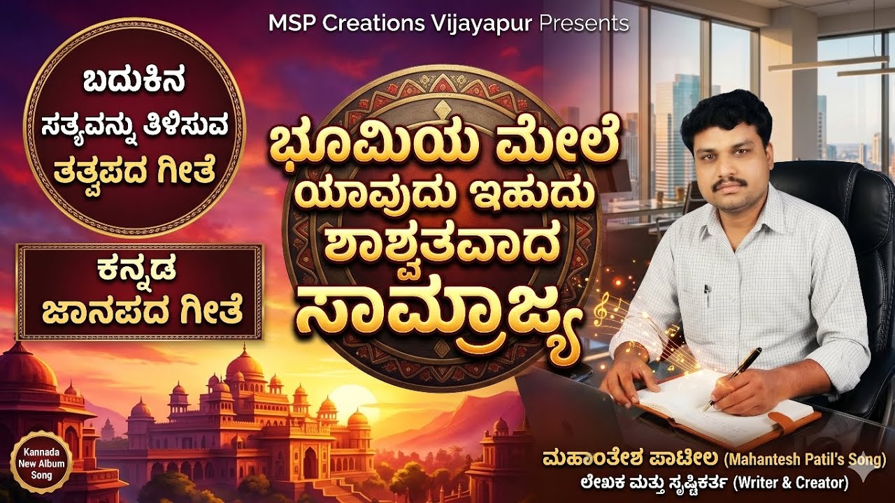 ಭೂಮಿಯ ಮೇಲೆ ಯಾವುದು ಇಹುದು ಶಾಶ್ವತವಾದ ಸಾಮ್ರಾಜ್ಯ | Bhoomiya Mele Yavudu Ihudu|Mahantesh ಪಾಟೀಲ |Tatvapada