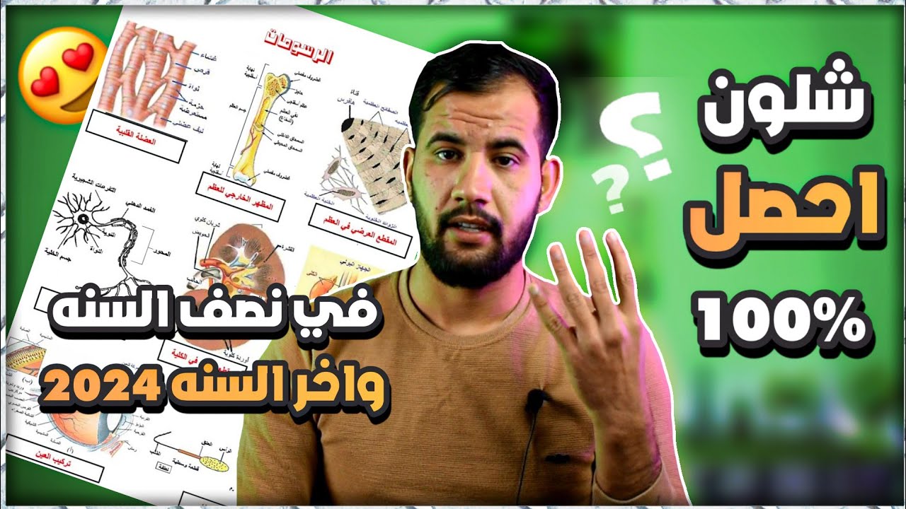 شلون تحصل 100٪😍 في أحياء الثالث متوسط 2024 في نصف السنه وأخر السنه