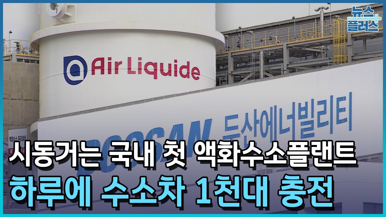 수소차 1천대 충전...1호 액화수소플랜트 시동/한국경제TV뉴스