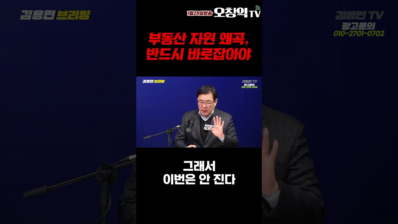 부동산 자원 왜곡, 반드시 바로잡아야 #오창익 #오창익tv #이재명 #부동산