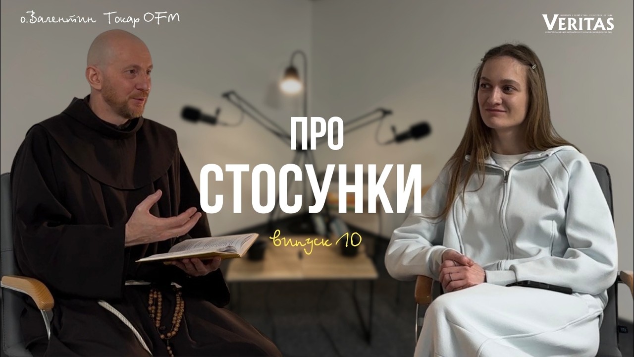 👥Про стосунки. Випуск 10. Гість програми: о.Валентин Андрій Токар OFM