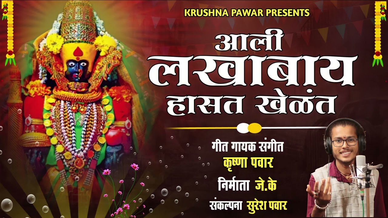Aali lakhabai hasat khelat आली लखाबाय हासत खेळत krushna pawar new lakhabai song 🎵