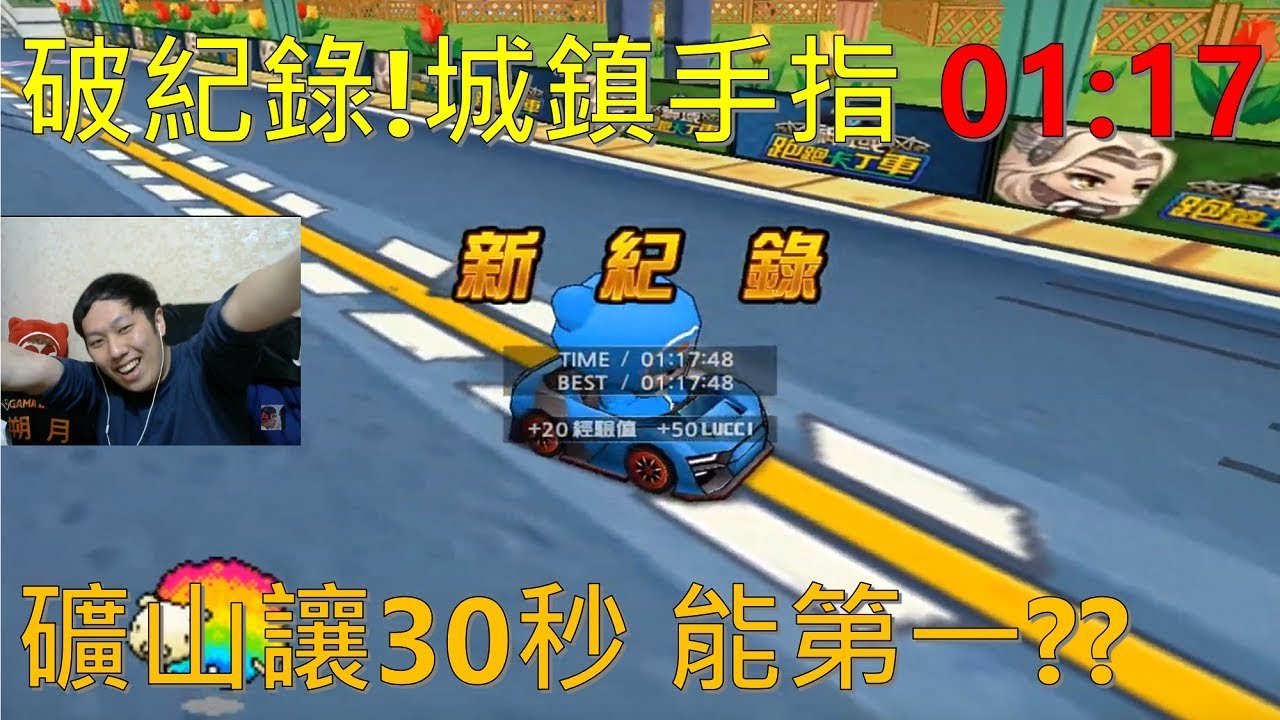 [朔月] 破紀錄!城鎮手指 01:17｜礦山讓30秒 能第一??｜跑跑卡丁車