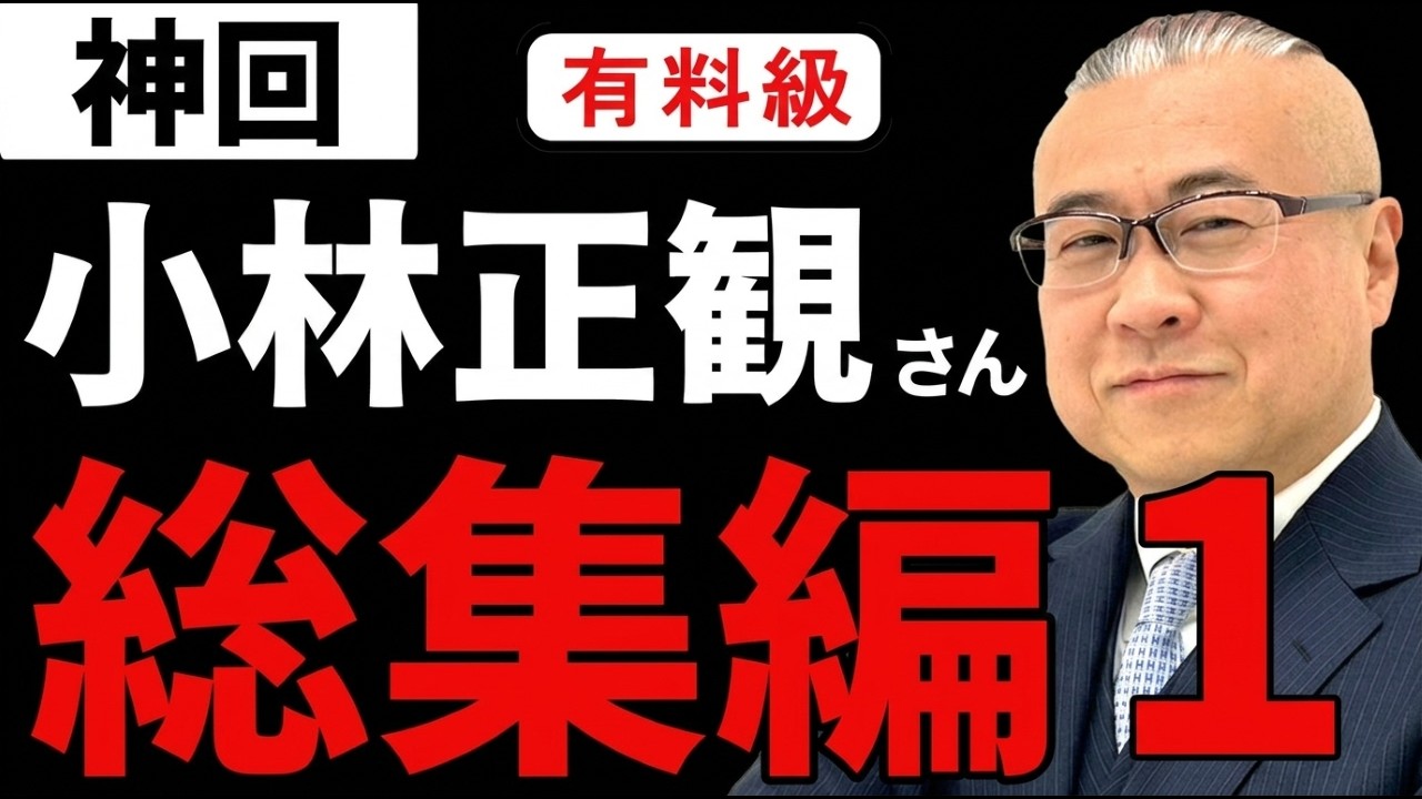 【レア映像】櫻庭露樹が語る小林正観さん総集編１ #櫻庭露樹  #小野マッチスタイル邪兄  #小林正観