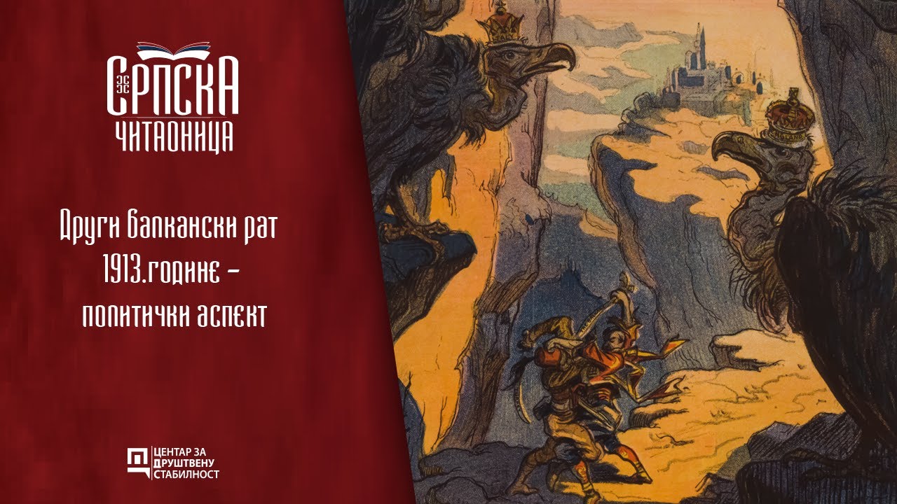 Srpska čitaonica / Drugi balkanski rat 1913. godine - politički aspekt