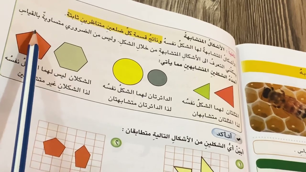 التطابق والتشابه رياضيات الصف الرابع الابتدائي ص ١٦٨سرخ مع حل التمارين ص ١٦٩.ست مريم