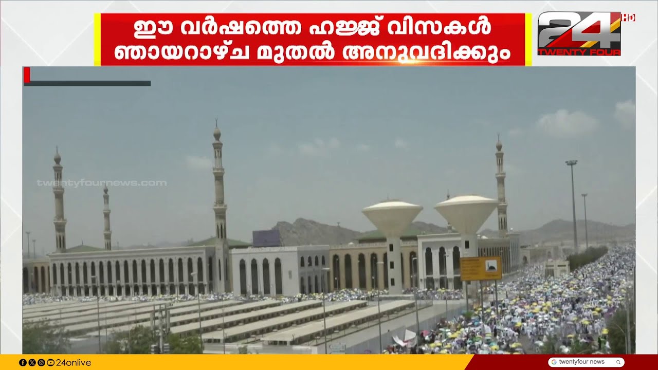 ഈ വർഷത്തെ ഹജ്ജ് വിസകൾ ഞായറാഴ്ച മുതൽ അനുവദിച്ചു തുടങ്ങുമെന്ന് സൗദി ഹജ്ജ്-ഉംറ മന്ത്രാലയം