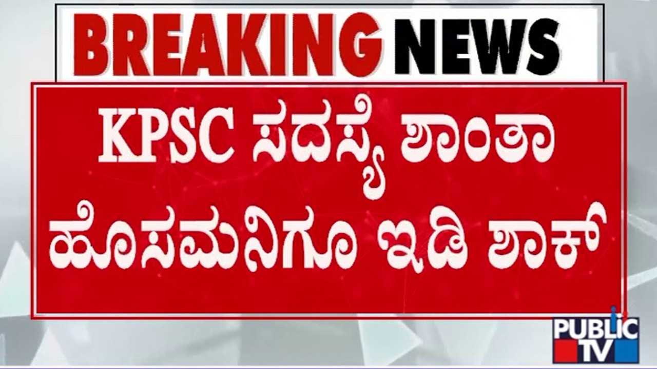 KPSC Recruitment Scam: ED Conducts Raid At 21 Locations | Public TV