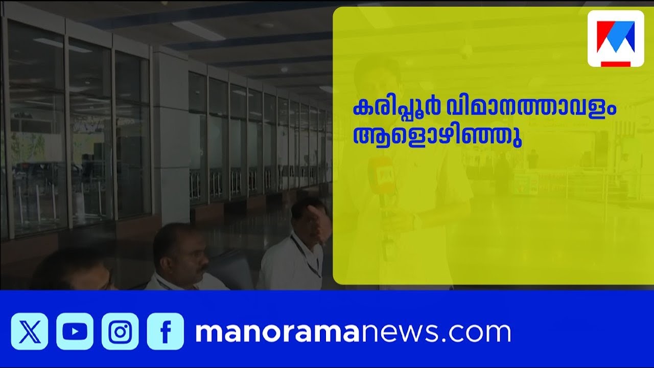 യുദ്ധഭീതിയിൽ കരിപ്പൂർ വിമാനത്താവളം ആളൊഴിഞ്ഞു; ഗൾഫ് സർവീസുകൾ റദ്ദ് | FlightCancellations