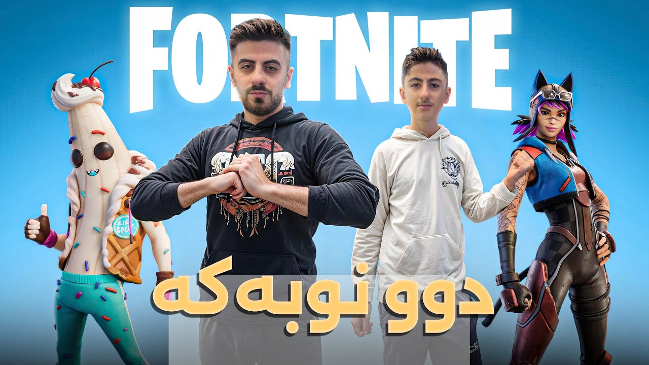 FORTNITE- دوو نوبەکە هاتنەوە 😂