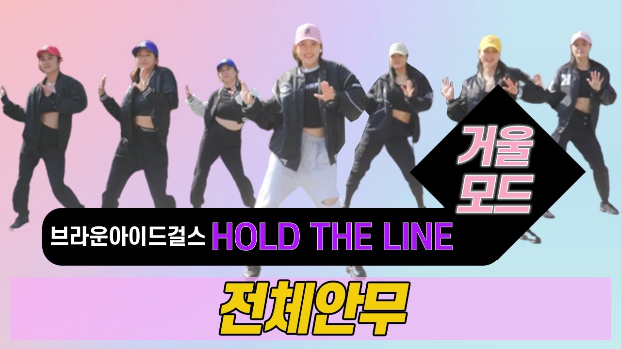 Hold the Line - 브아걸,조PD l 거울모드 Mirror Mode l 지니댄스핏안무 l 기흥 만골공원