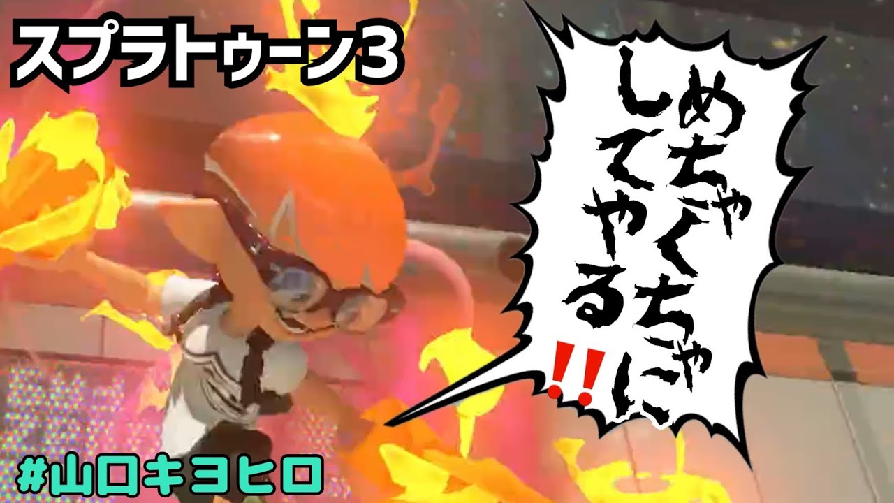 【戦場へ帰還】再起動しました　#山口キヨヒロ　#スプラトゥーン３