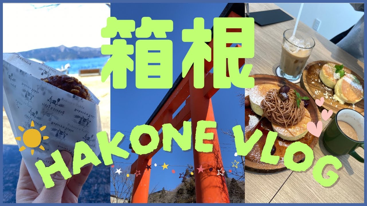 【箱根旅行】芦ノ湖〜強羅駅周辺を満喫｜日帰り旅行🌟