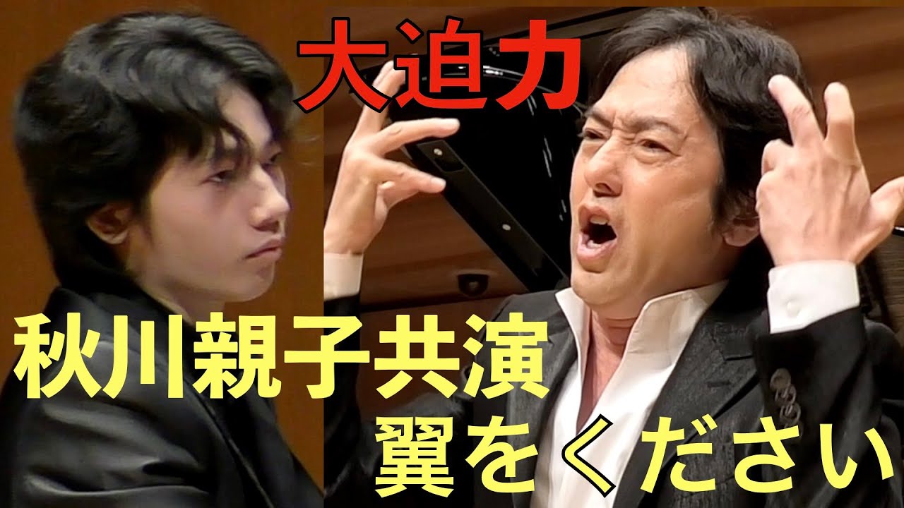 【秋川親子共演】「翼をください」 “Tsubasa wo Kudasai”  AKIKAWA MASAFUMI & AKIKAWA FRUGA
