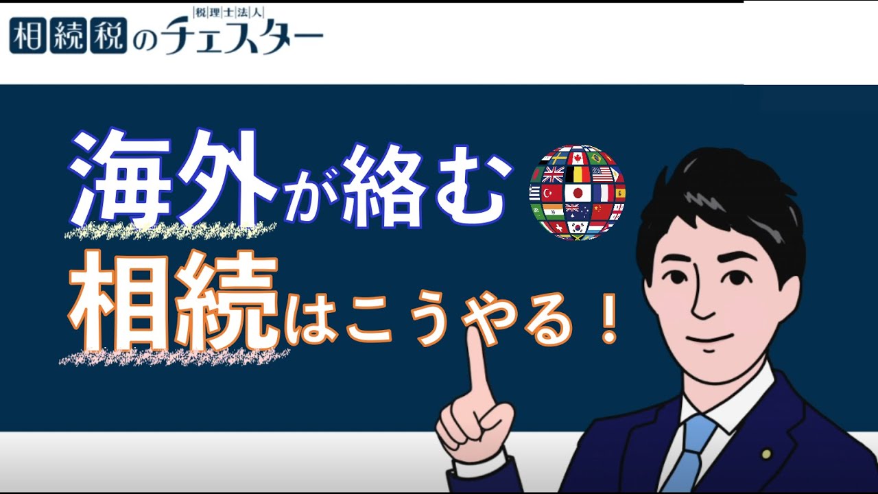 海外が絡む相続が発生したら手続きは？相続税は？
