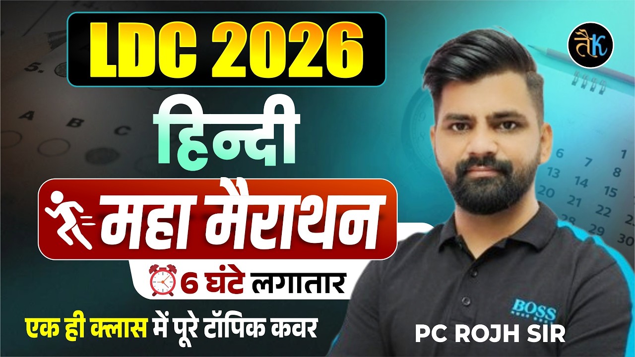 LDC 2026- हिंदी महामैराथन क्लास | LDC 2026 Hindi Marathon Class | LDC 2026 Online Classes | P.C. Sir