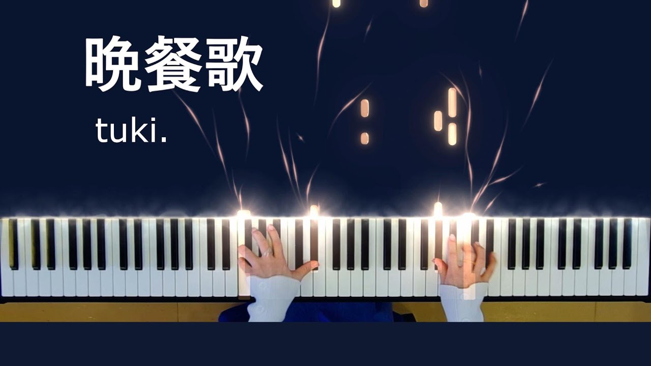 晩餐歌 - tuki. [Piano Cover]  歌詞付