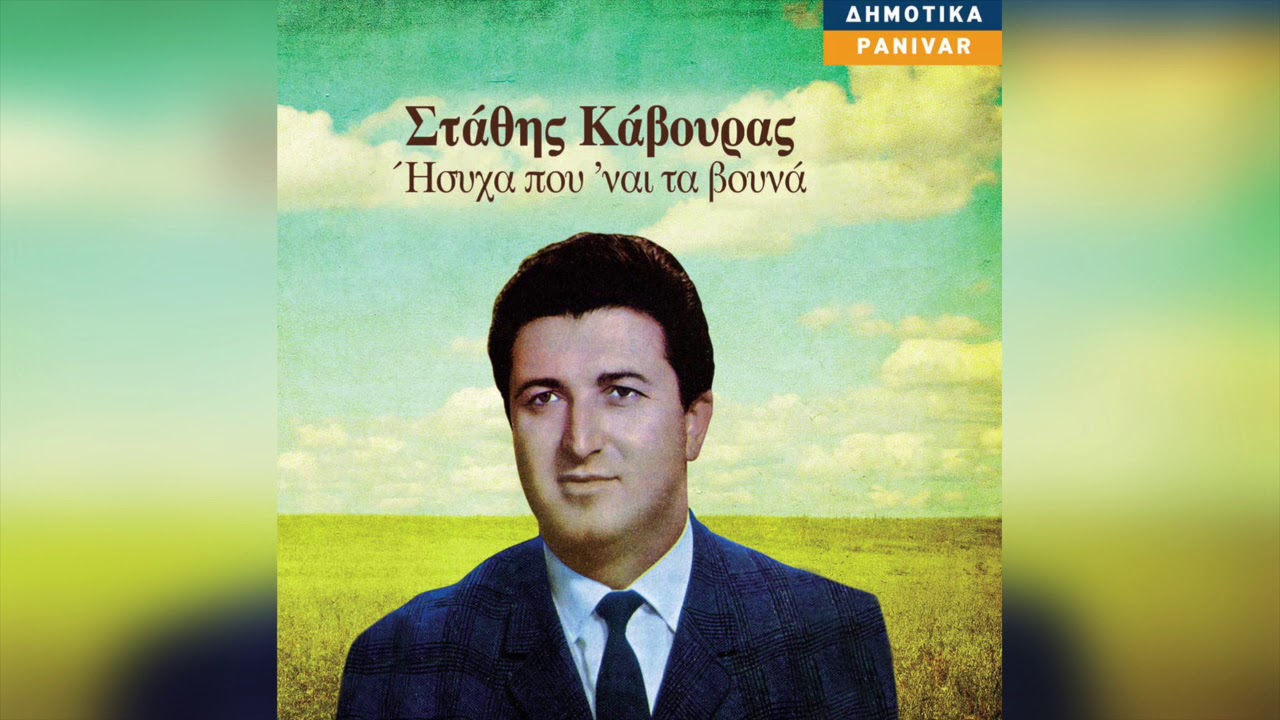 Στάθης Κάβουρας - Όποιο δρόμο και να πά | Official Audio Release