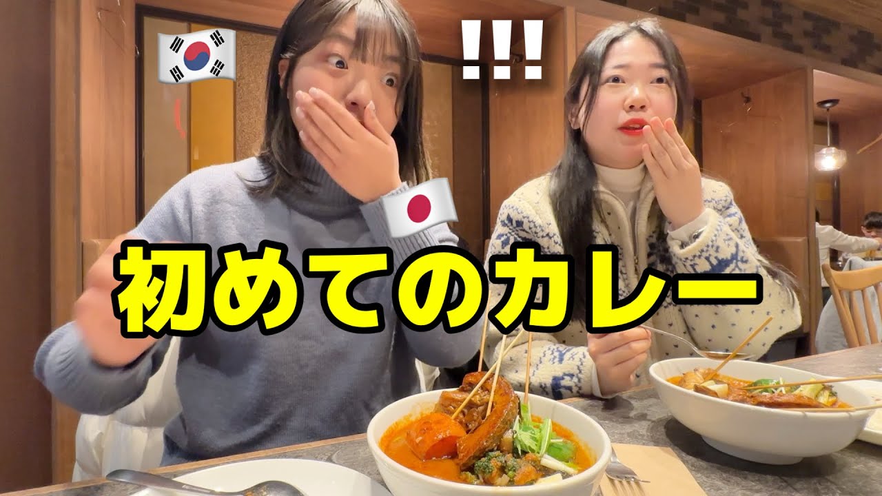 【人生初のカレー】初めて日本に来た韓国人女性が感動しました! 日本料理が美味しすぎて記憶が飛びそうですw