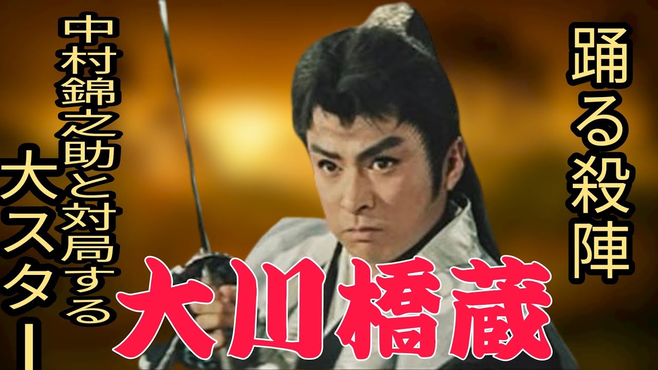 東映時代劇を支える一方の雄が中村錦之助ならば、方やもう１人の雄が大川橋蔵！