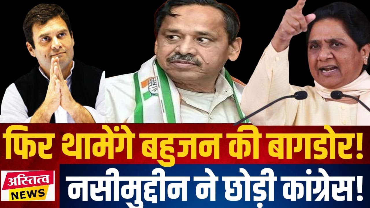Nasimuddin Siddiqui ने छोड़ी Congress एक बार फिर बहुजन की थामेंगे बागडोर नीली टोपी में आयेंगे नजर !