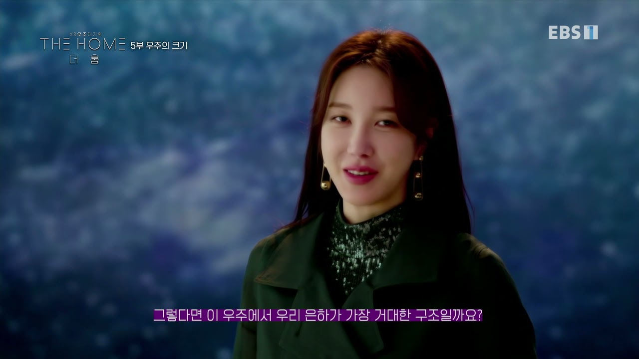 [이지아] XR 우주대기획 : 더 홈 - 211206 5부 우주의 크기 / 은하 (고화질) full