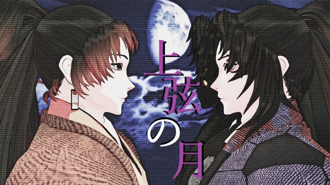 【鬼滅のＭＭＤ】上弦の月【継国巌勝・継国縁壱・黒死牟】【MMD夏祭り2023】