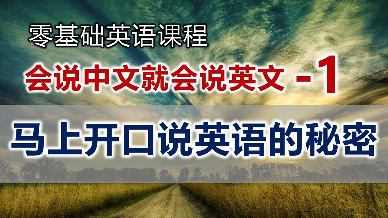 会说中文就会说英文【第1课】/零基础英语/学英语就这么简单