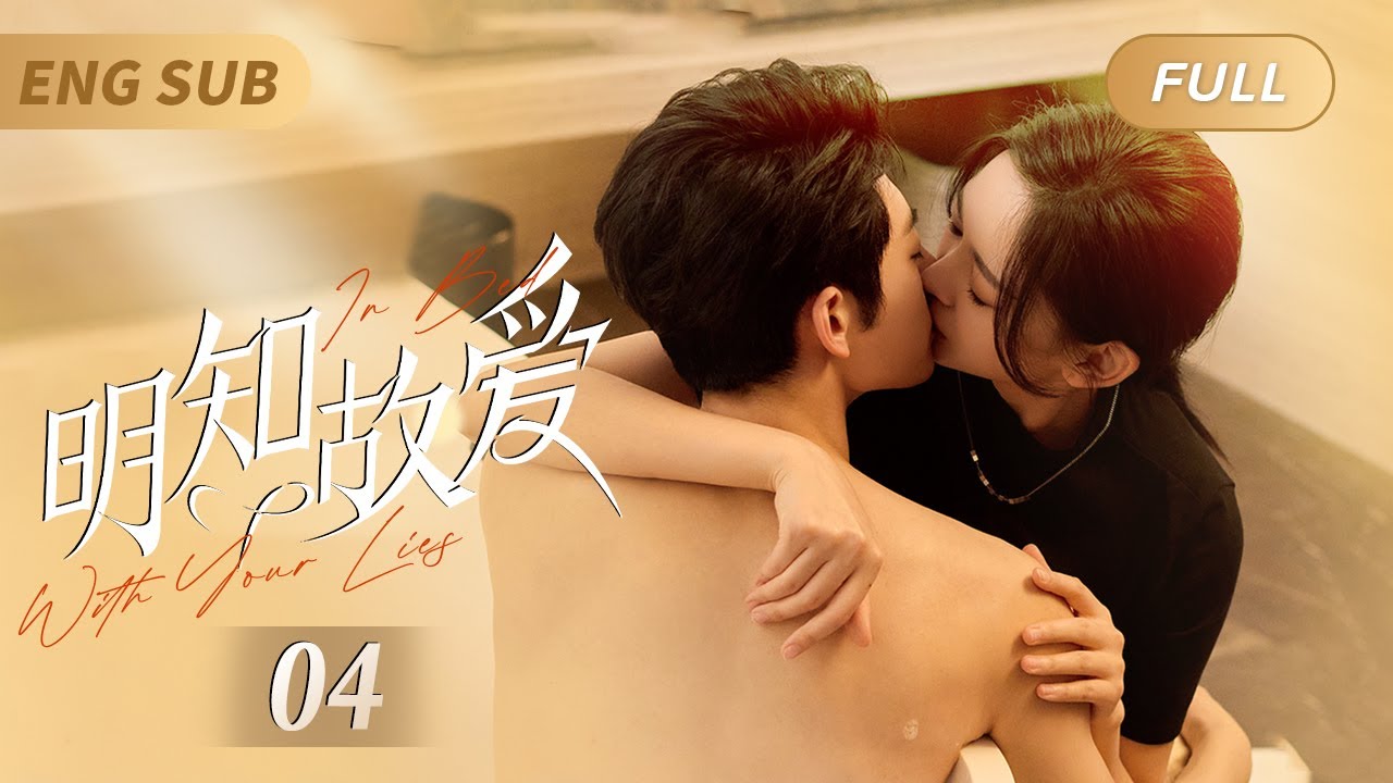 MultiSub《#明知故愛》In Bed With Your Lies EP04💖灰姑娘和總裁一夜情後帶球跑，本想獨自養大女兒👼不料6年後竟和總裁意外相遇❤️‍🔥愛火重燃霸總強制愛，天才萌寶神助攻💘