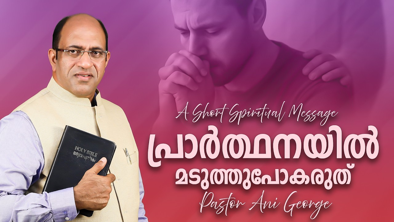 പ്രാർത്ഥനയിൽ മടുത്തുപോകരുത് | Morning Message | Pastor Ani George | Jesus Voice Ministries